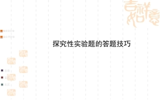 【二轮复习专题技能突破课件】2014届高三化学压轴突破大题建模总结：探究性实验题的答题技巧（题型建模+高分策略，+45）
