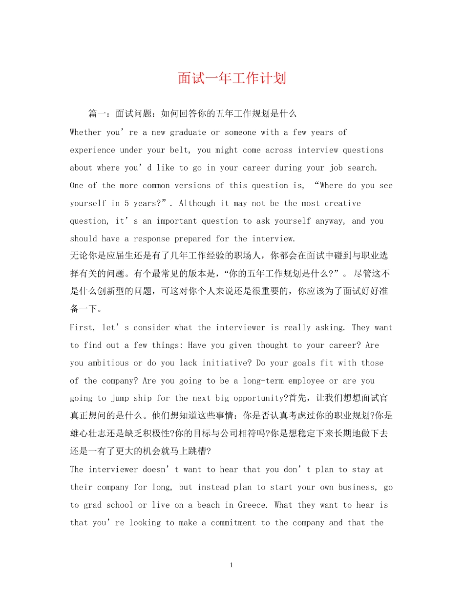 面试一年工作计划_第1页