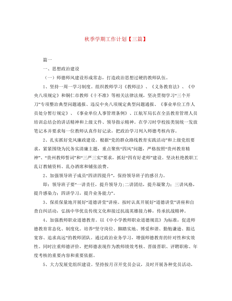 秋季学期工作计划【三篇】_第1页