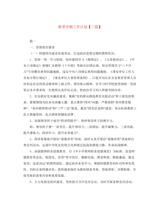 秋季学期工作计划【三篇】