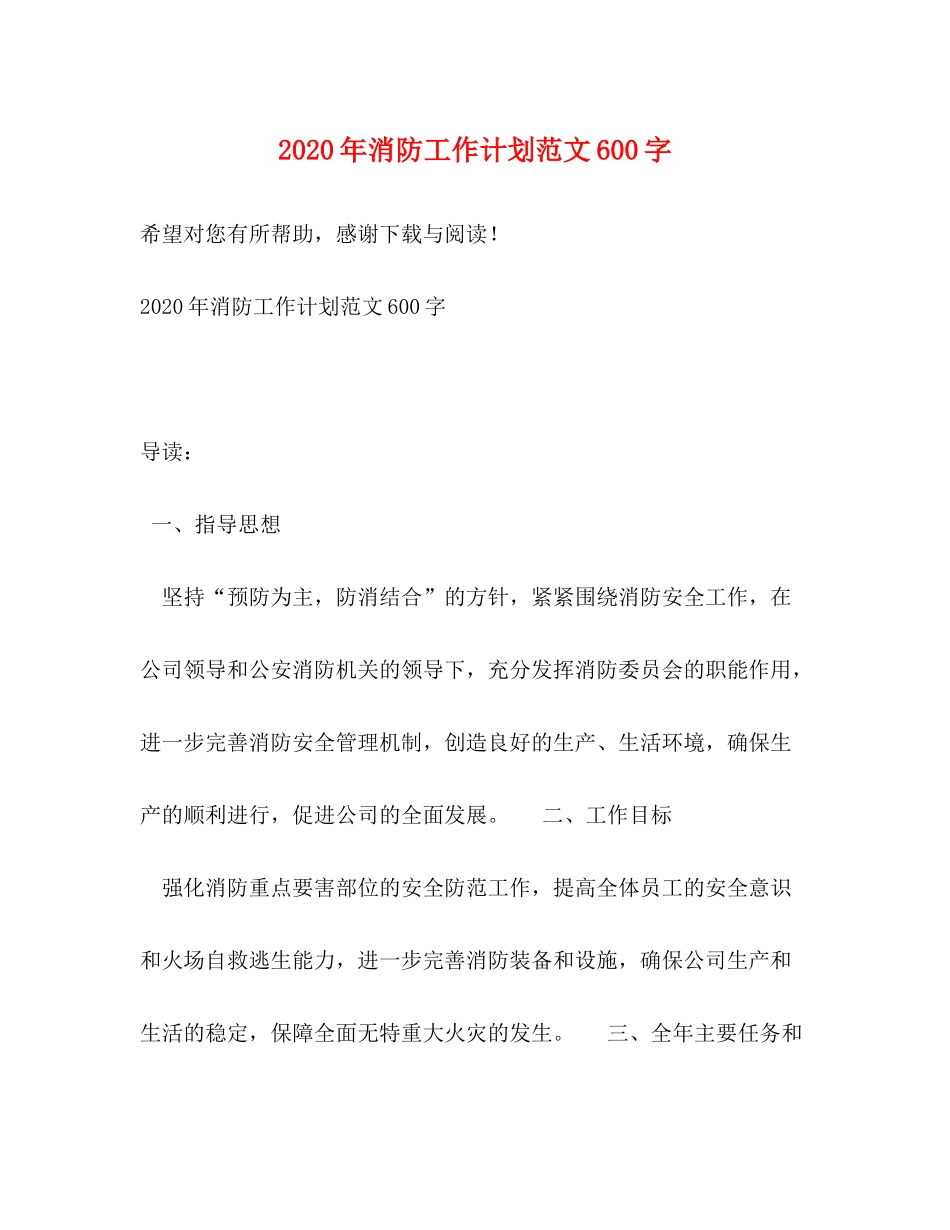 2020年消防工作计划范文600字_第1页