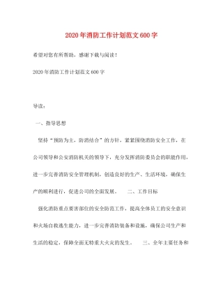 2020年消防工作计划范文600字