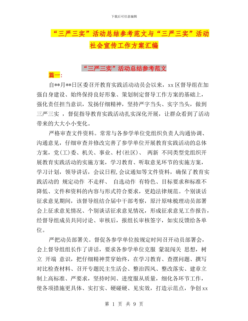 “三严三实”活动总结参考范文与“三严三实”活动社会宣传工作方案汇编_第1页