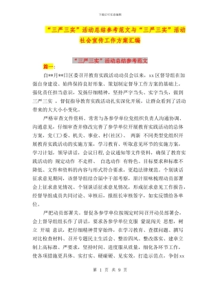 “三严三实”活动总结参考范文与“三严三实”活动社会宣传工作方案汇编