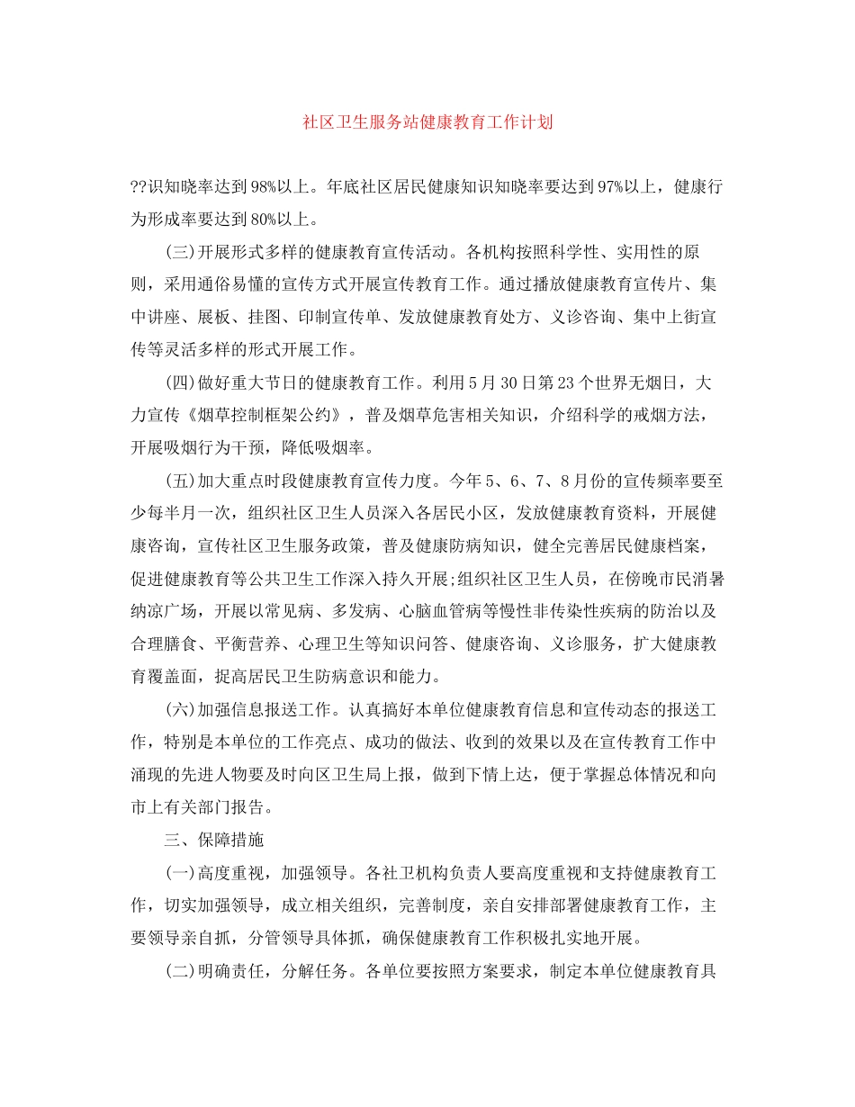 社区卫生服务站健康教育工作计划_第1页