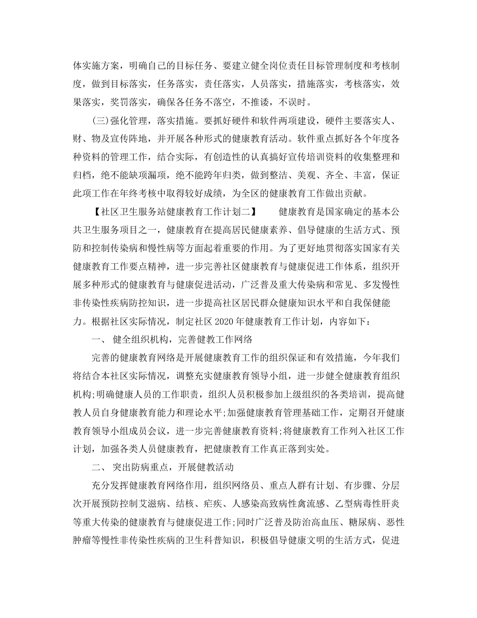 社区卫生服务站健康教育工作计划_第2页
