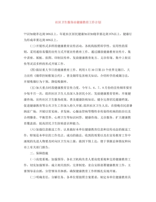 社区卫生服务站健康教育工作计划