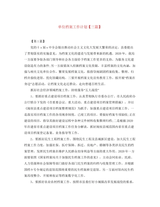 单位档案工作计划【三篇】