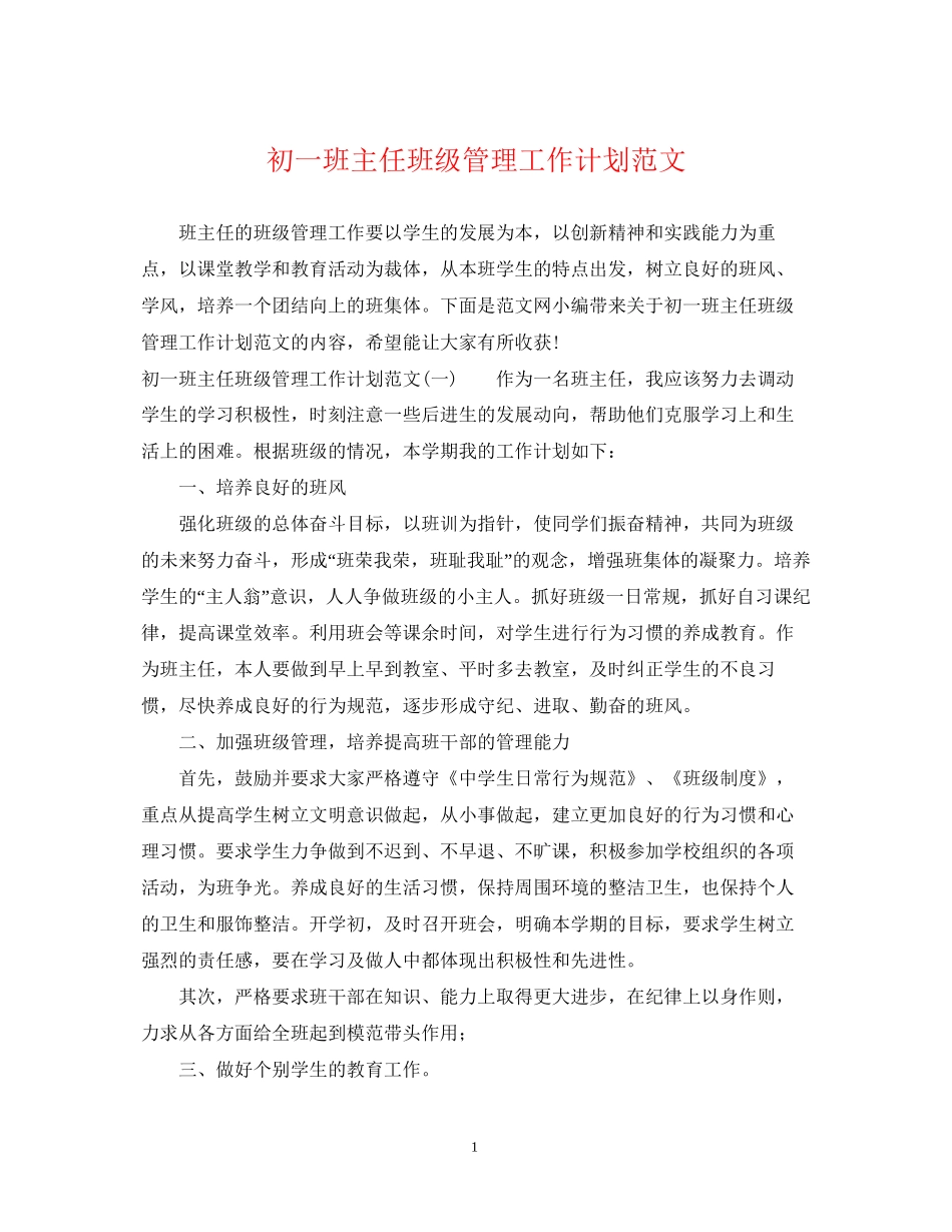 初一班主任班级管理工作计划范文_第1页