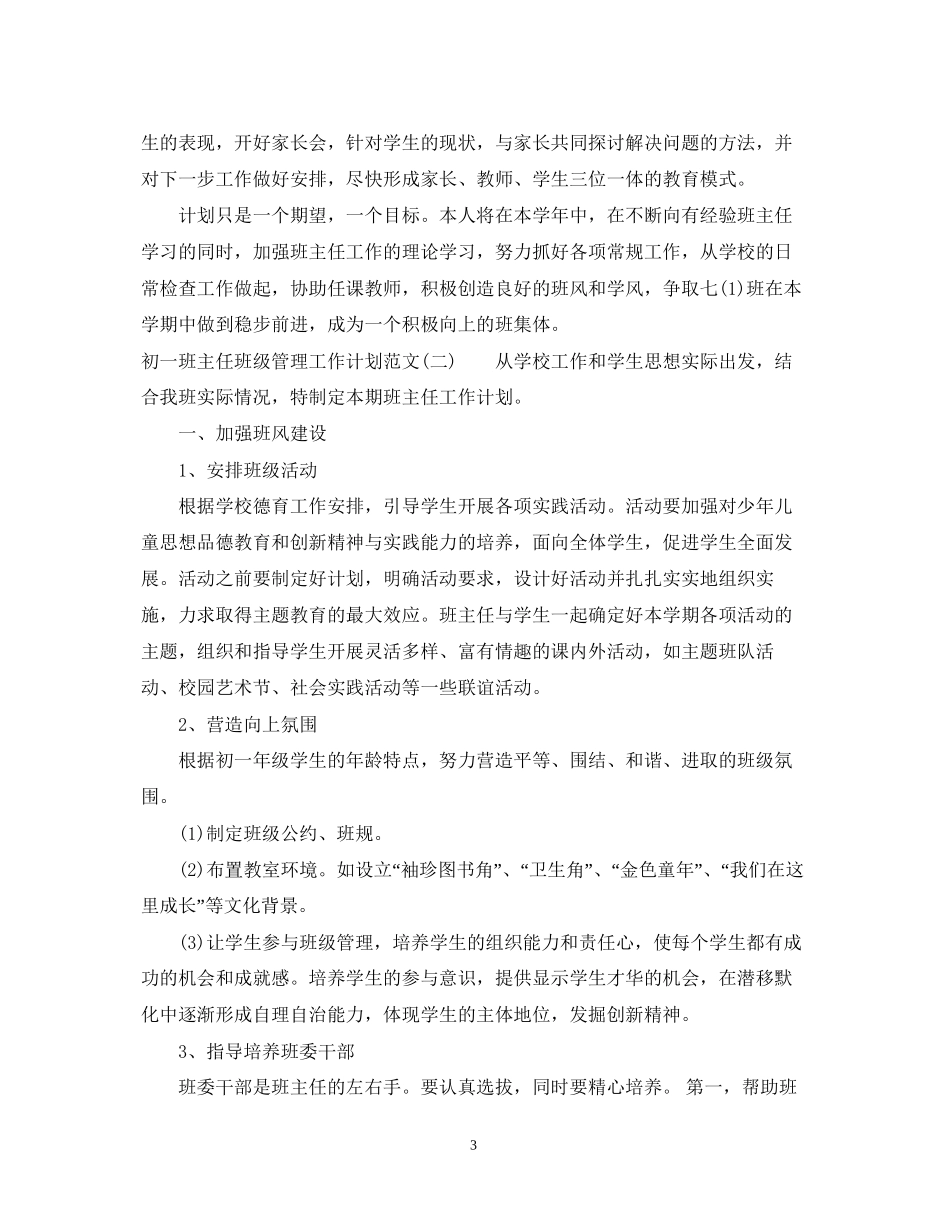 初一班主任班级管理工作计划范文_第3页