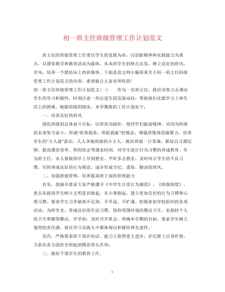 初一班主任班级管理工作计划范文