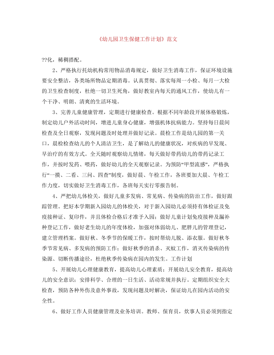 《幼儿园卫生保健工作计划》范文_第1页