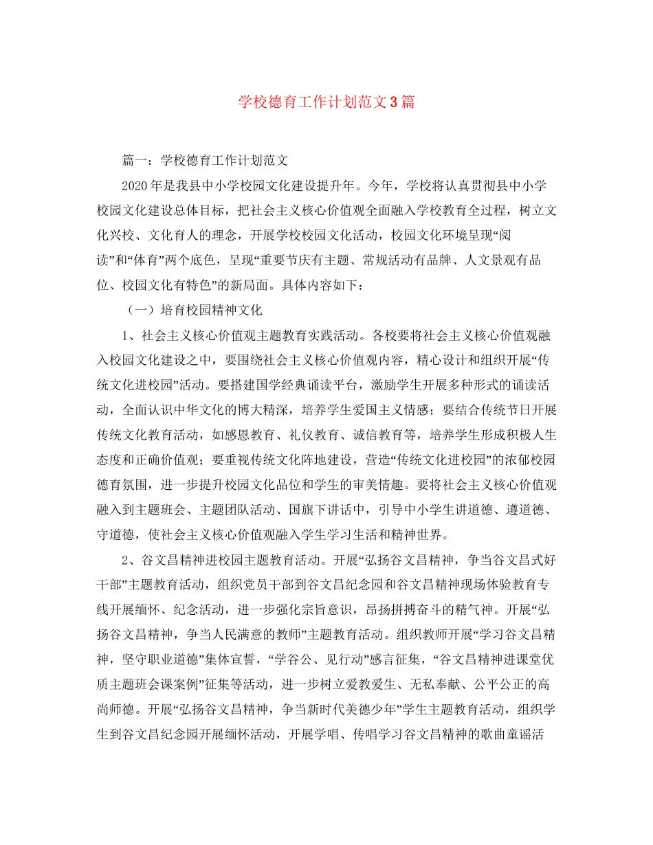 学校德育工作计划范文3篇_第1页