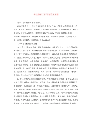 学校德育工作计划范文3篇