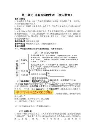 第三单元过有选择的生活复习教案