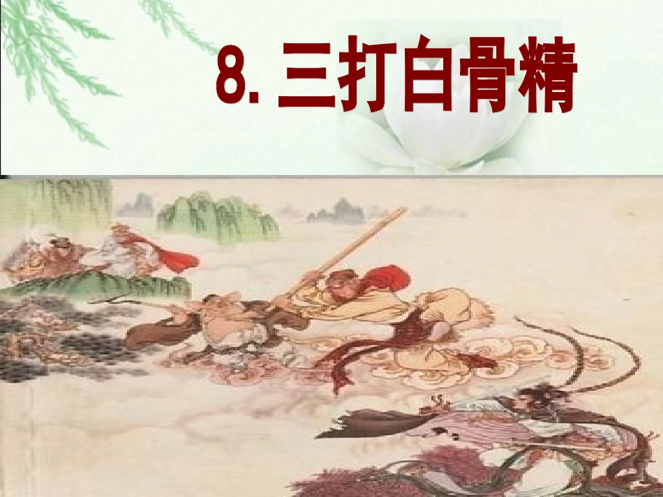 三打白骨精 (2)_第1页