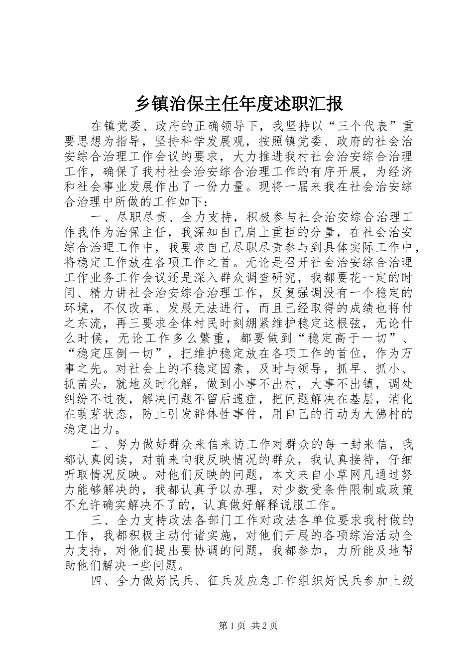 乡镇治保主任年度述职汇报_第1页
