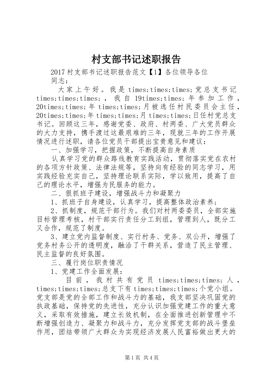 村支部书记述职报告 (25)_第1页