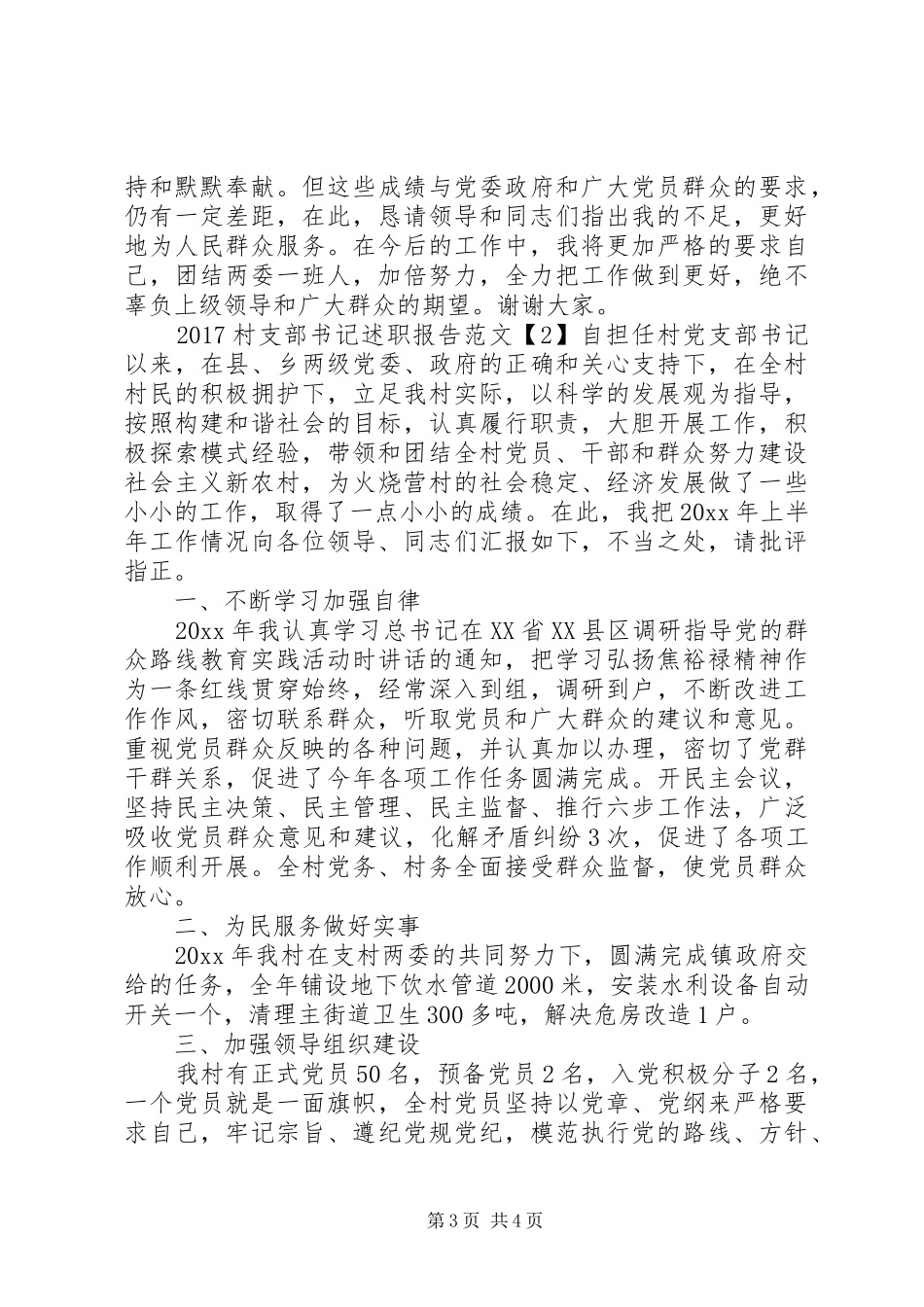 村支部书记述职报告 (25)_第3页