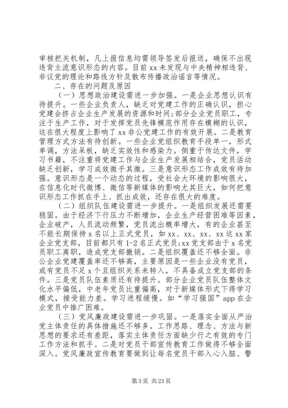 20XX年党建工作述职报告范文大全_第3页