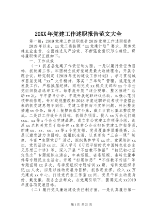 20XX年党建工作述职报告范文大全