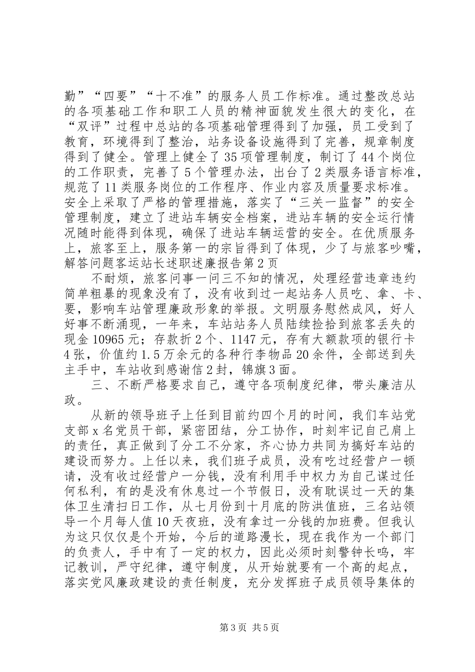 客运站长述职述廉报告 (13)_第3页
