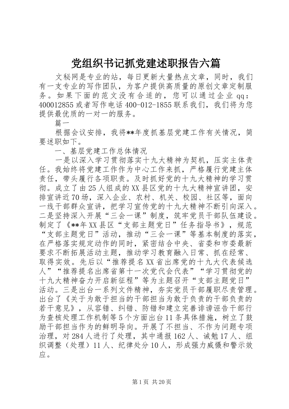 党组织书记抓党建述职报告六篇_第1页
