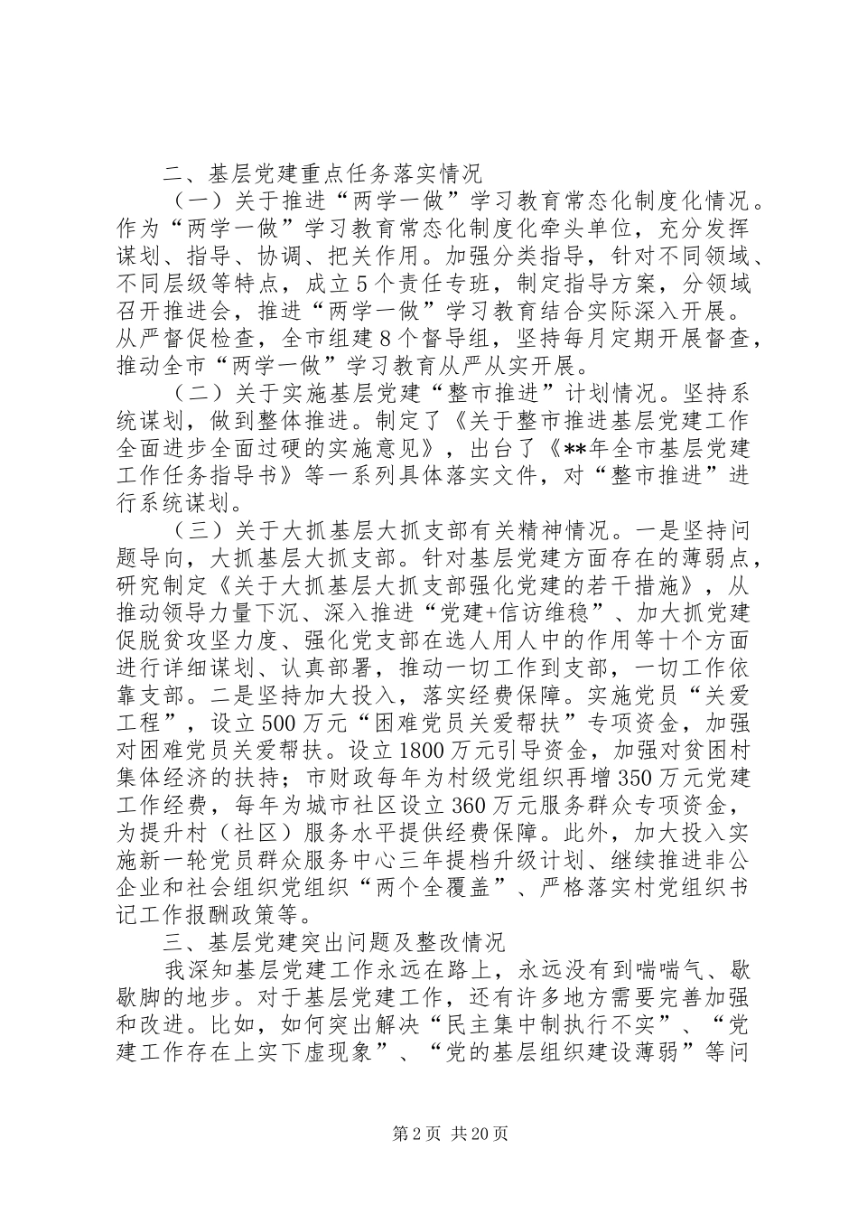 党组织书记抓党建述职报告六篇_第2页