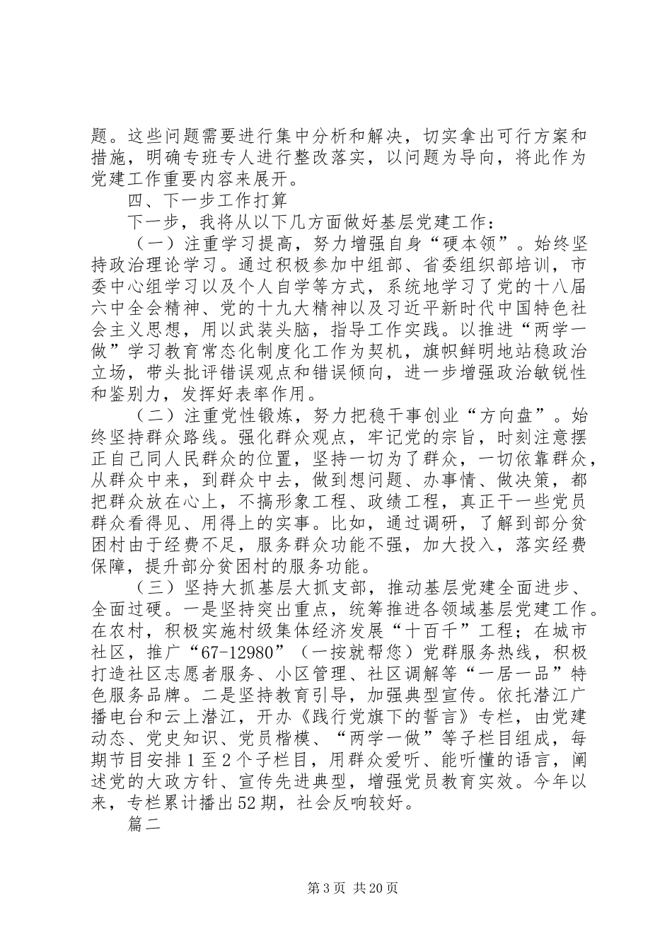 党组织书记抓党建述职报告六篇_第3页