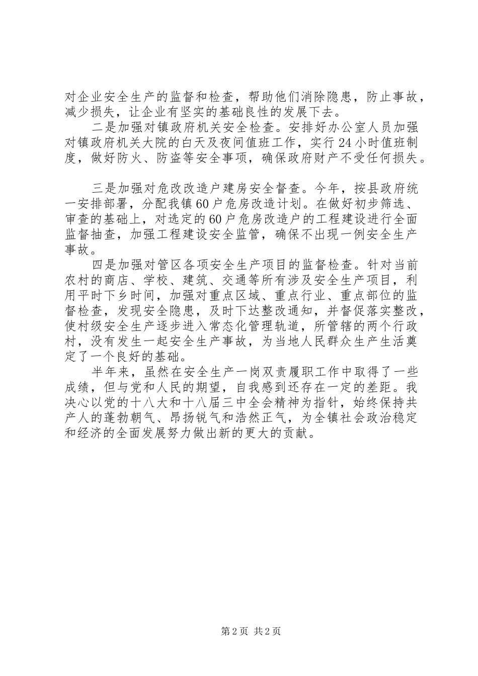 安全生产一岗双责述职报告_第2页
