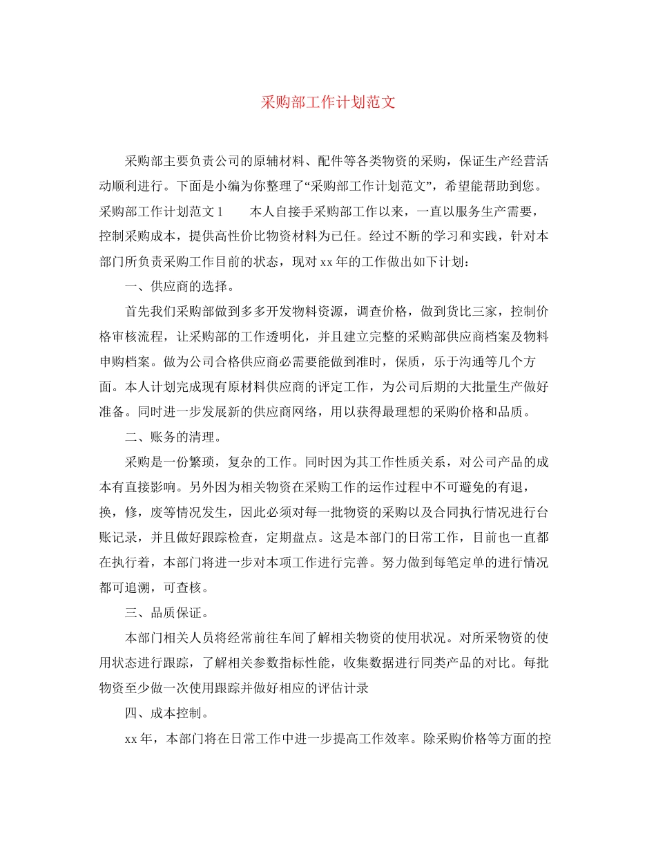 采购部工作计划范文3_第1页