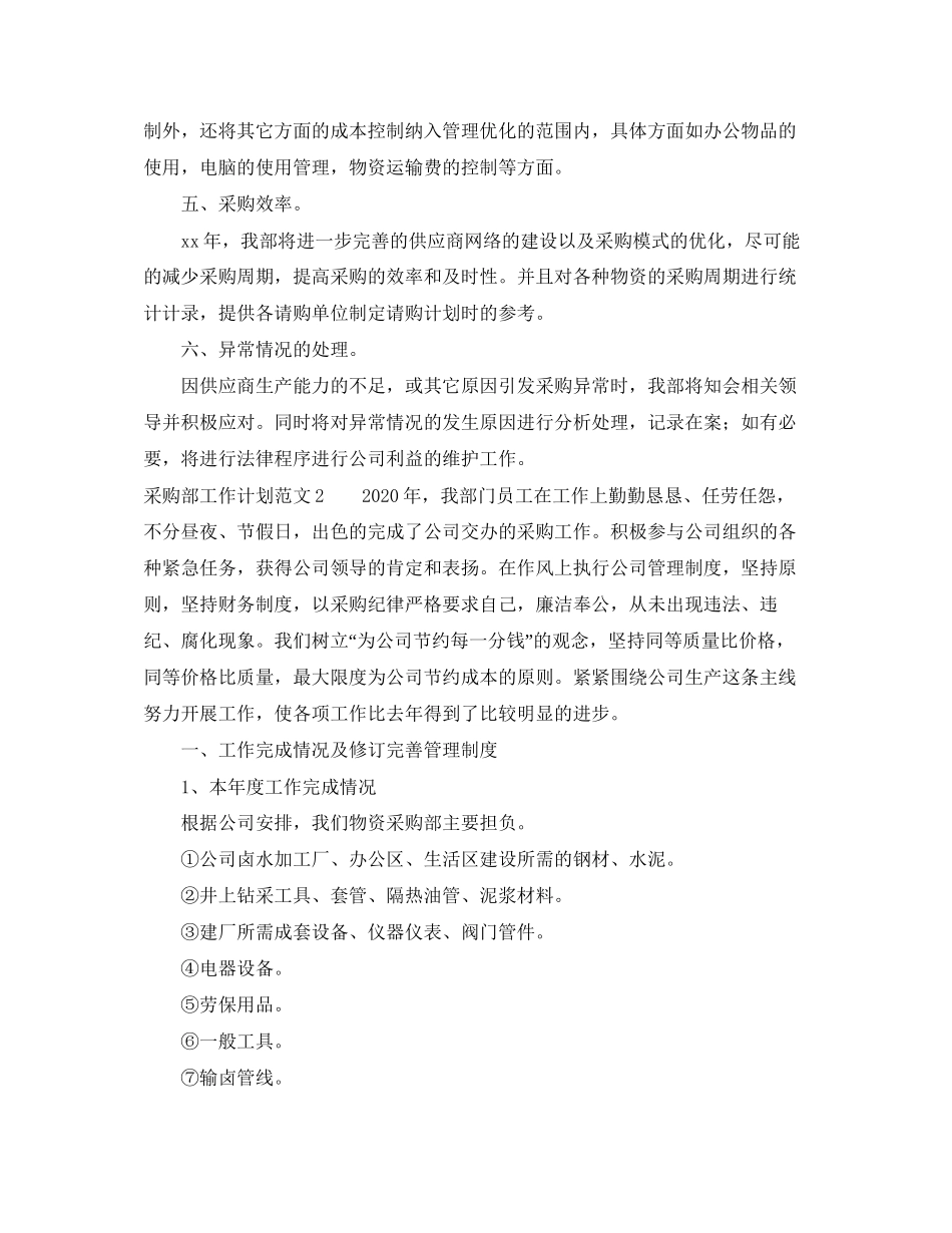 采购部工作计划范文3_第2页