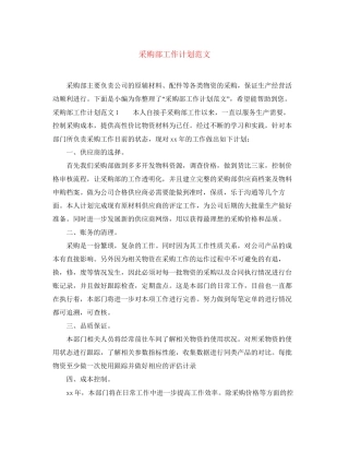 采购部工作计划范文3