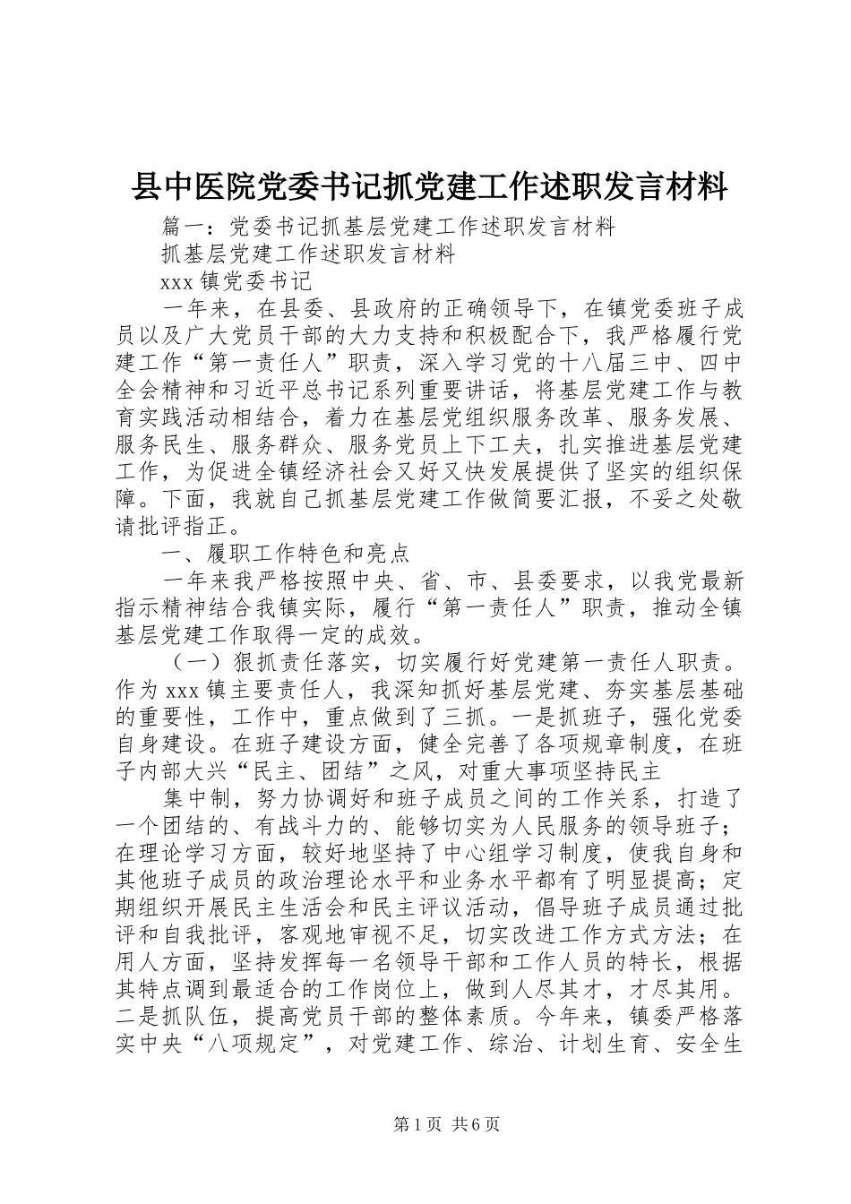 县中医院党委书记抓党建工作述职发言材料_第1页