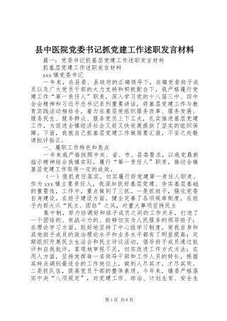 县中医院党委书记抓党建工作述职发言材料
