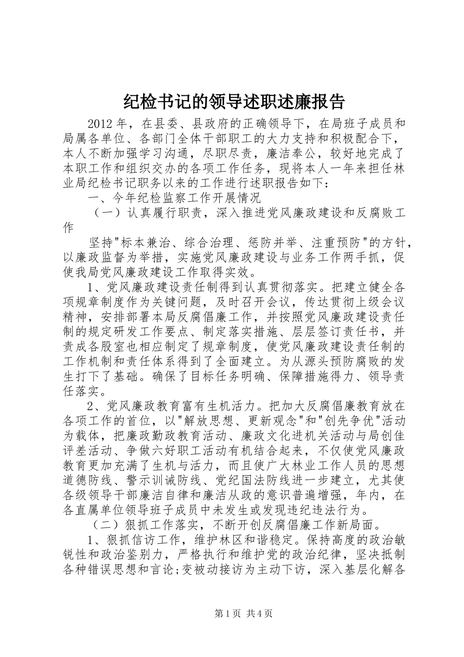 纪检书记的领导述职述廉报告_第1页