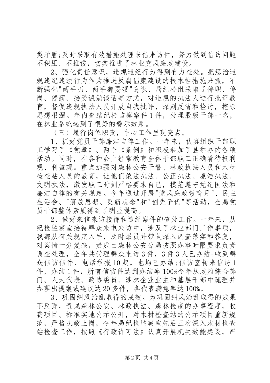 纪检书记的领导述职述廉报告_第2页