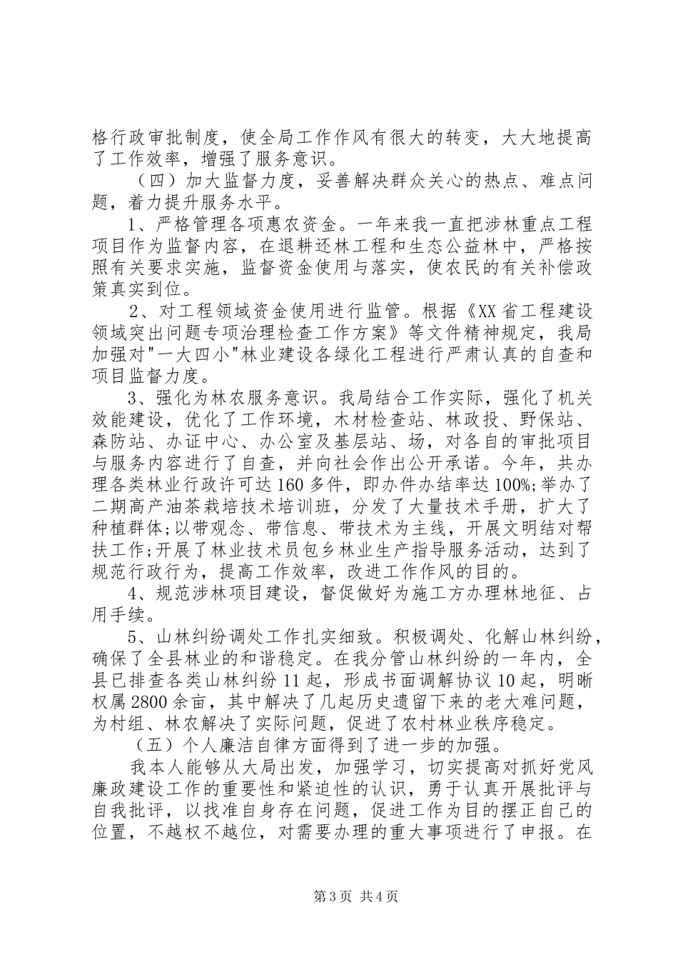 纪检书记的领导述职述廉报告_第3页