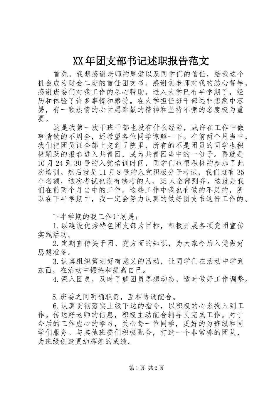 XX年团支部书记述职报告范文_第1页