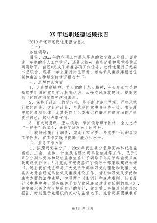 XX年述职述德述廉报告