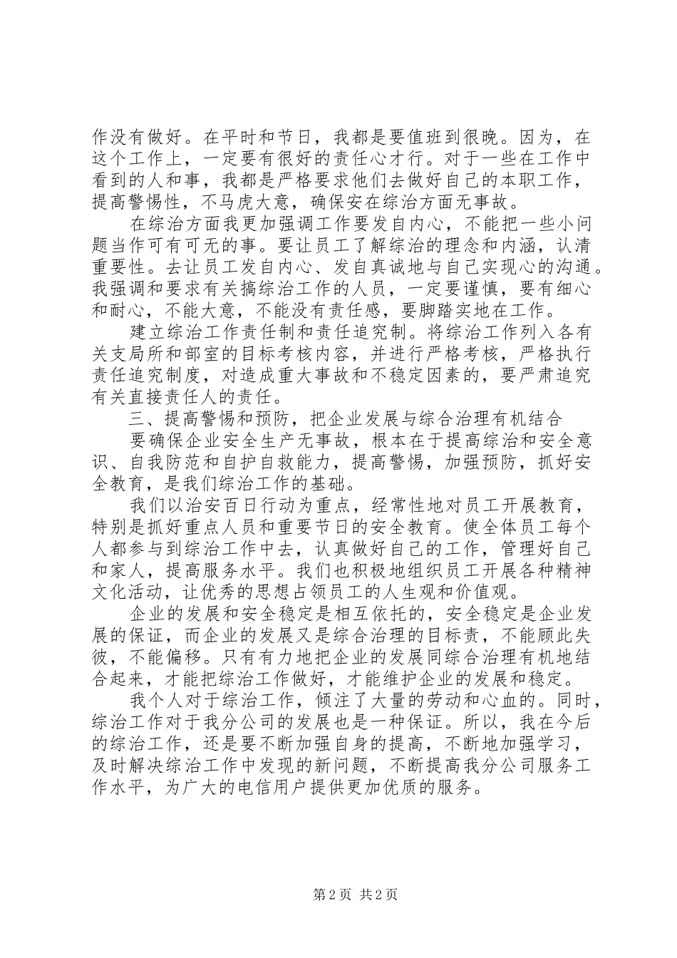 湖南电信公司综治主任述职报告_第2页