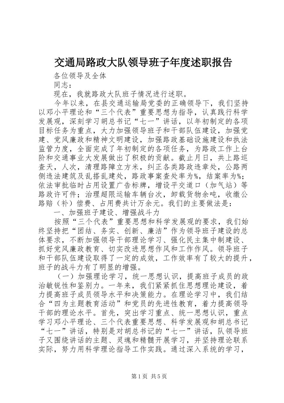 交通局路政大队领导班子年度述职报告_第1页
