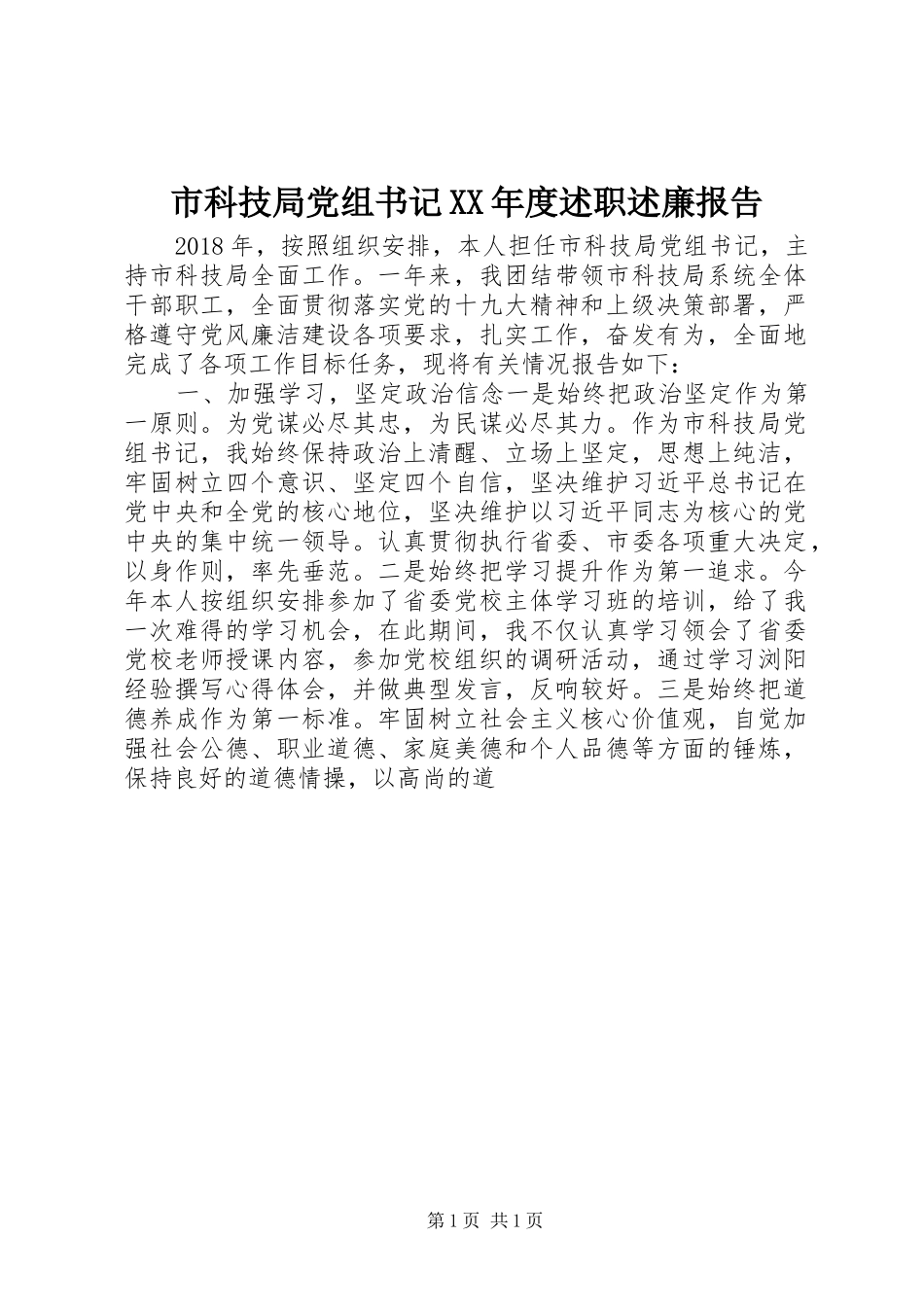 市科技局党组书记XX年度述职述廉报告_第1页