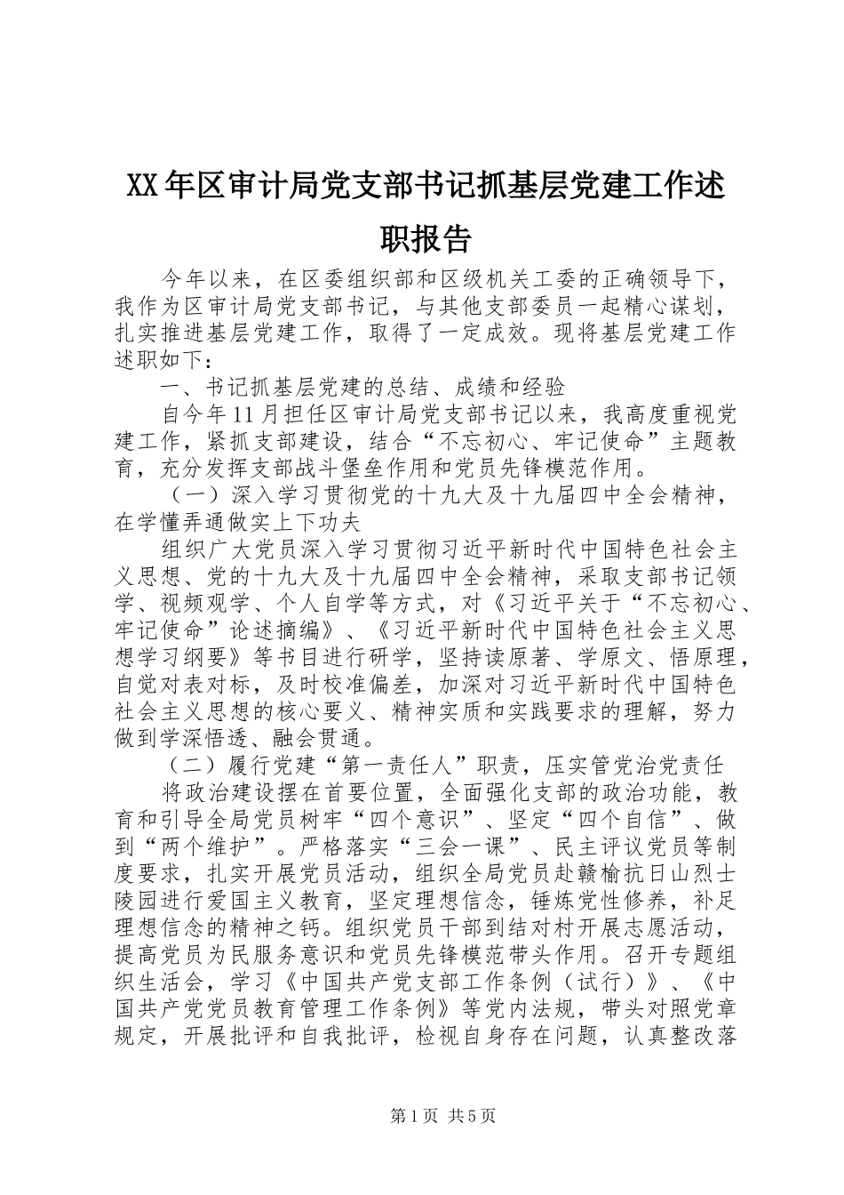 XX年区审计局党支部书记抓基层党建工作述职报告_第1页