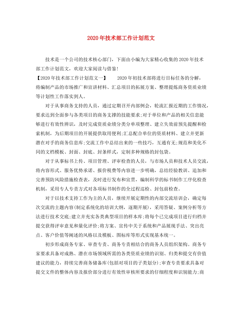 2020年技术部工作计划范文_第1页
