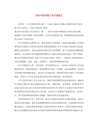 2020年技术部工作计划范文