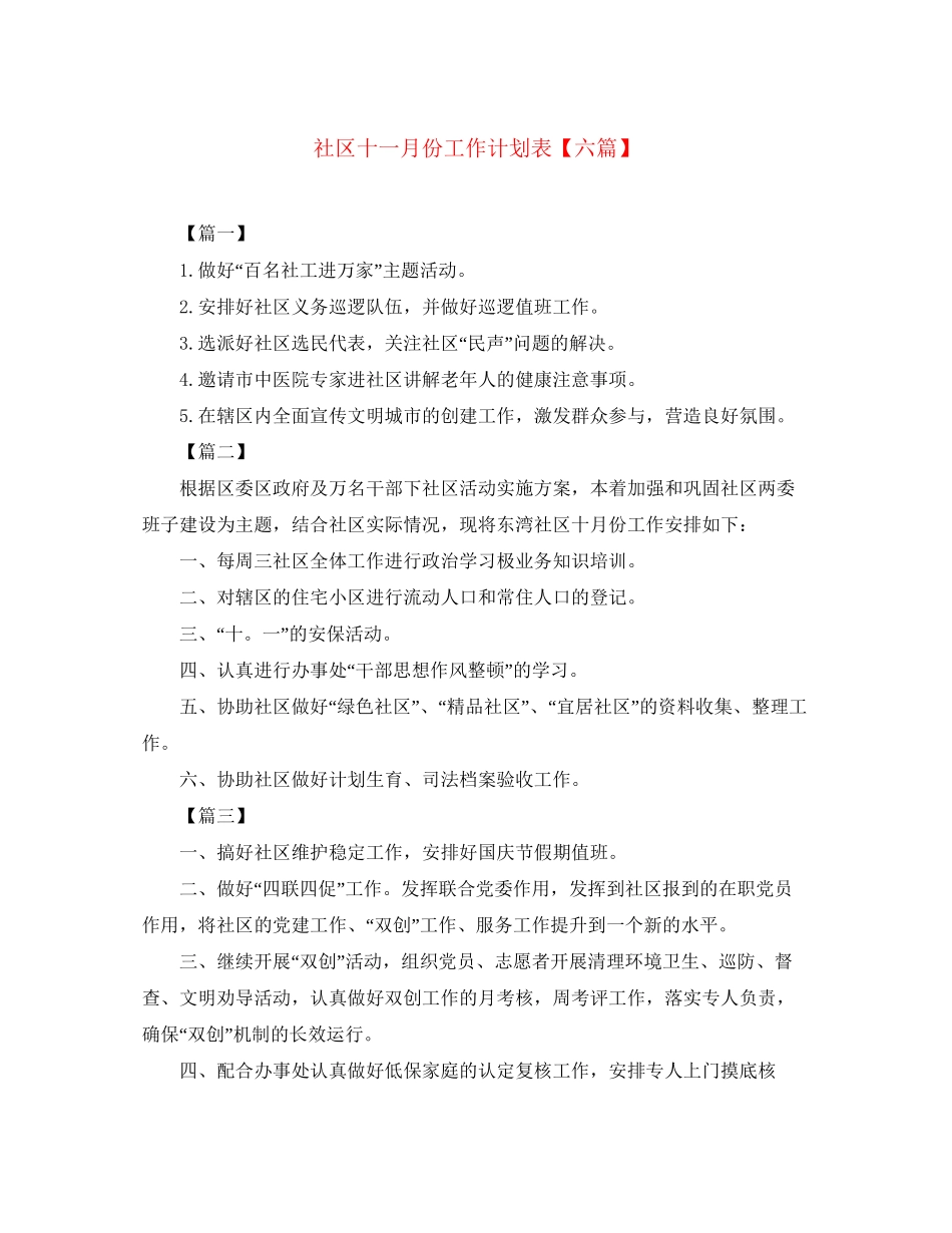 社区十一月份工作计划表【六篇】_第1页