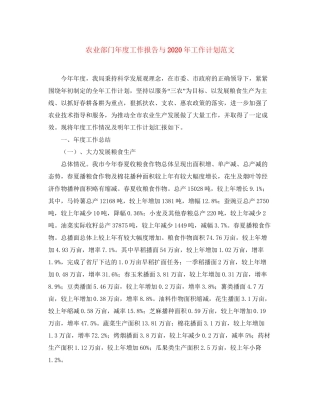 农业部门年度工作报告与年工作计划范文