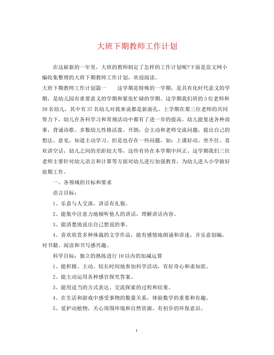 大班下期教师工作计划_第1页