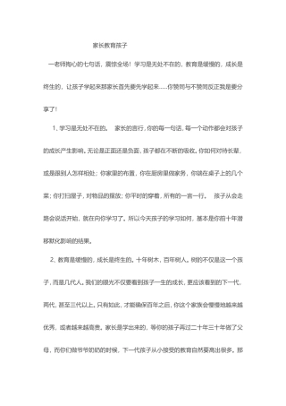 家长教育孩子